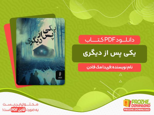 دانلود کتاب یکی پس از دیگری فریدا مک فادن