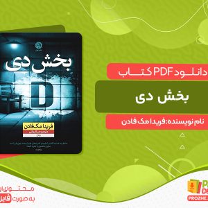 کتاب بخش دی فریدا مک فادن