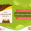 دانلود کتاب روزآموز مکالمه سریع زبان انگلیسی فریدون فریدونی
