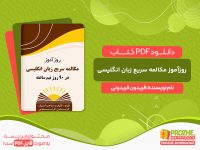دانلود کتاب روزآموز مکالمه سریع زبان انگلیسی فریدون فریدونی