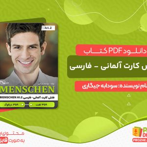 دانلود کتاب فلش کارت آلمانی - فارسی
