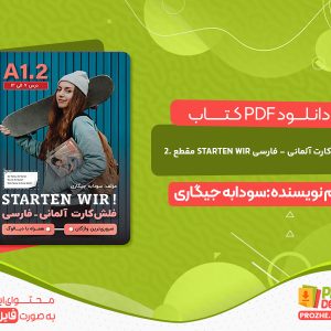 دانلود کتاب فلش کارت آلمانی - فارسی STARTEN WIR مقطع .2