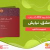 دانلود کتاب عشق، نیایش فنلون