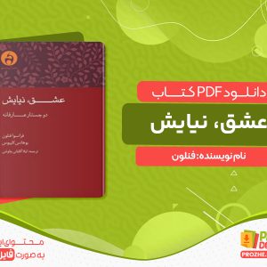 دانلود کتاب عشق، نیایش فنلون