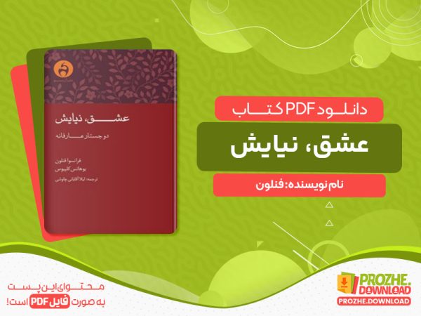 دانلود کتاب عشق، نیایش فنلون