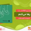 دانلود کتاب رها می‌کنم فیلیپ کلودل