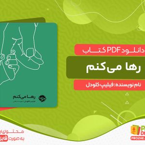 دانلود کتاب رها می‌کنم فیلیپ کلودل