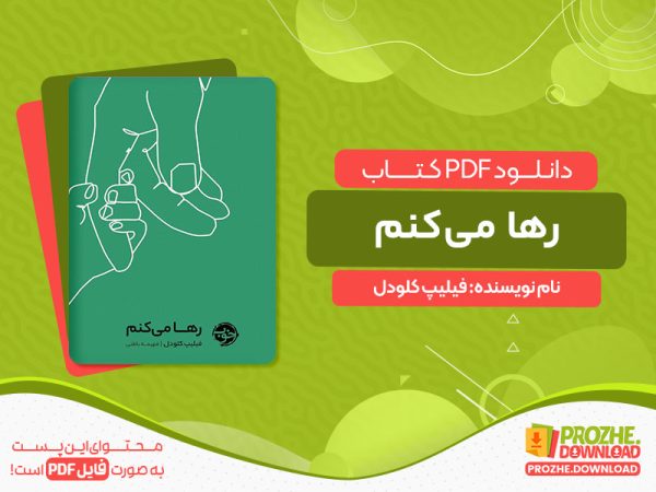 دانلود کتاب رها می‌کنم فیلیپ کلودل
