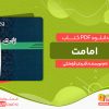 دانلود کتاب امامت محمدحسن قدردان قراملکی