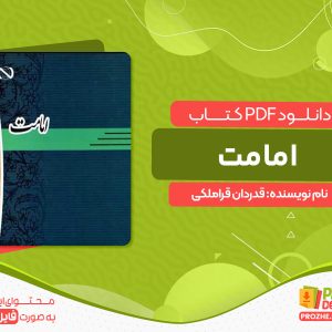 دانلود کتاب امامت محمدحسن قدردان قراملکی