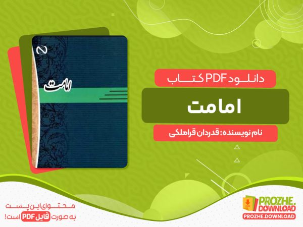 دانلود کتاب امامت محمدحسن قدردان قراملکی