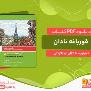 دانلود کتاب قورباغه نادان ژان دو لافونتن