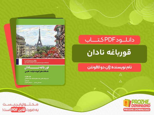 دانلود کتاب قورباغه نادان ژان دو لافونتن