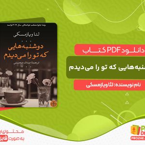 کتاب دوشنبه‌هایی که تو را می‌دیدم لئا ویازمسکی