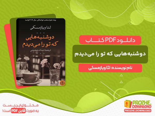 کتاب دوشنبه‌هایی که تو را می‌دیدم لئا ویازمسکی