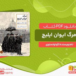 دانلود کتاب مرگ ایوان ایلیچ لئو تولستوی