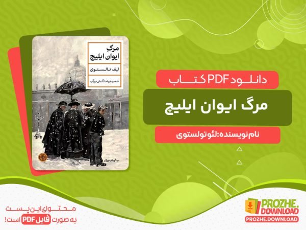 دانلود کتاب مرگ ایوان ایلیچ لئو تولستوی