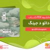 دانلود کتاب دائو د جینگ لائو دزو