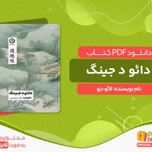 دانلود کتاب دائو د جینگ لائو دزو