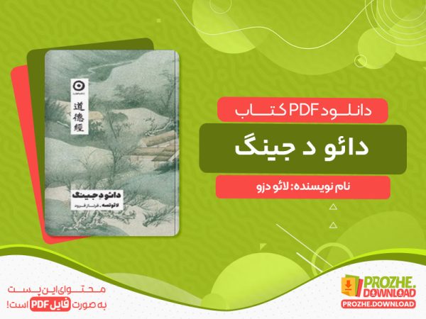 دانلود کتاب دائو د جینگ لائو دزو