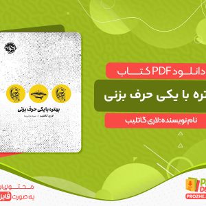 دانلود کتاب بهتره با یکی حرف بزنی لاری گاتلیب