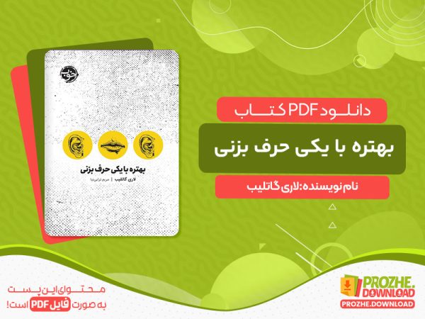 دانلود کتاب بهتره با یکی حرف بزنی لاری گاتلیب