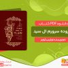 دانلود کتاب سروده سرورم ال سید لوئیس گوارنر