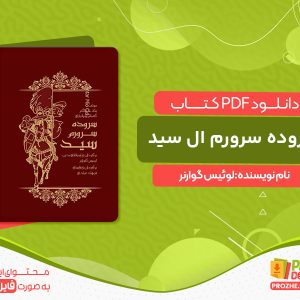 دانلود کتاب سروده سرورم ال سید لوئیس گوارنر