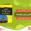 دانلود کتاب مبانی زبان فرانسه لورا کی. لاوس