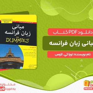 دانلود کتاب مبانی زبان فرانسه لورا کی. لاوس
