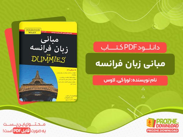 دانلود کتاب مبانی زبان فرانسه لورا کی. لاوس
