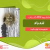 دانلود کتاب تندباد لوران گوده