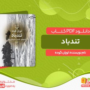 دانلود کتاب تندباد لوران گوده