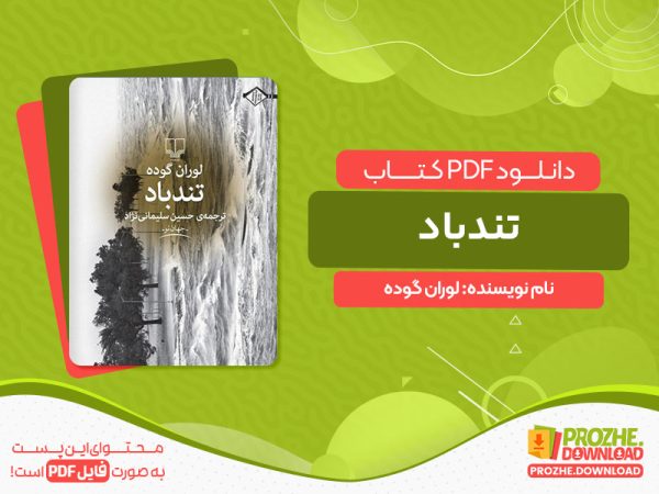 دانلود کتاب تندباد لوران گوده