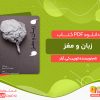 دانلود کتاب زبان و مغز لورین کی. آبلر
