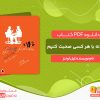 دانلود کتاب چگونه با هر کسی صحبت کنیم لیل لوندز