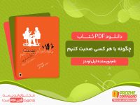 دانلود کتاب چگونه با هر کسی صحبت کنیم لیل لوندز
