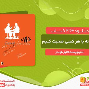 دانلود کتاب چگونه با هر کسی صحبت کنیم لیل لوندز