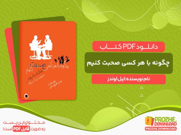 دانلود کتاب چگونه با هر کسی صحبت کنیم لیل لوندز