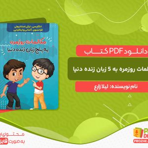 دانلود کتاب مکالمات روزمره به 5 زبان زنده دنیا لیلا زارع