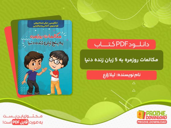 دانلود کتاب مکالمات روزمره به 5 زبان زنده دنیا لیلا زارع