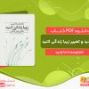 دانلود کتاب با تردید و تغییر زیبا زندگی کنید ما چدرن