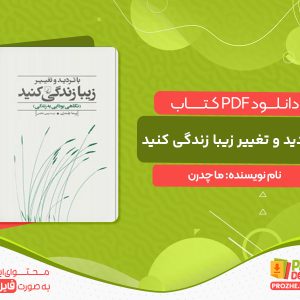 دانلود کتاب با تردید و تغییر زیبا زندگی کنید ما چدرن