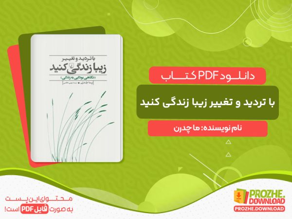 دانلود کتاب با تردید و تغییر زیبا زندگی کنید ما چدرن