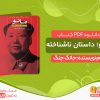 دانلود کتاب مائو؛ داستان ناشناخته
