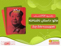 دانلود کتاب مائو؛ داستان ناشناخته