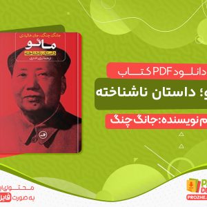 دانلود کتاب مائو؛ داستان ناشناخته