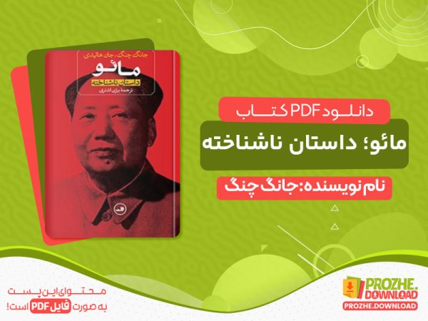 دانلود کتاب مائو؛ داستان ناشناخته