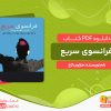 دانلود کتاب فرانسوی سریع مارلون لاج