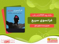 دانلود کتاب فرانسوی سریع مارلون لاج